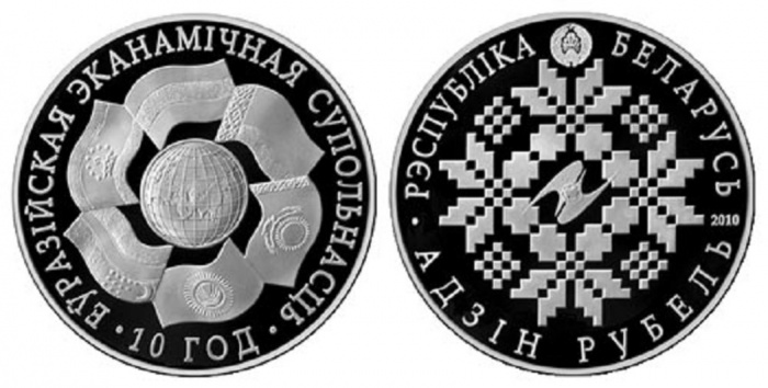 (2010) Монета Беларусь 2010 год 1 рубль &quot;ЕврАзЭС 10 лет&quot;  Медь-Никель  PROOF